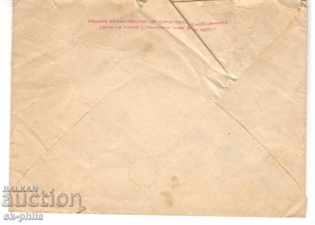 Plic - Trăiască PCUS cu preț 0.90 BGN | € 0.46 Plic - Trăiască PCUS cu preț 0.90 BGN | € 0.46