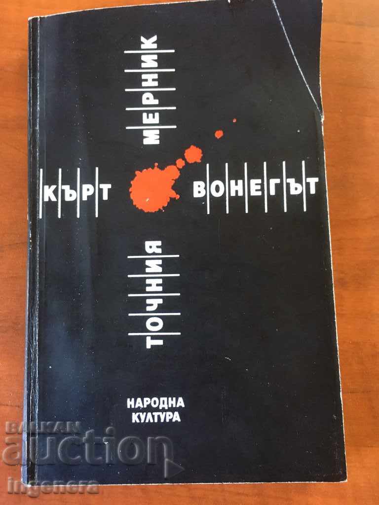 КНИГА КЪРТ ВОНЕГЪТ-1990