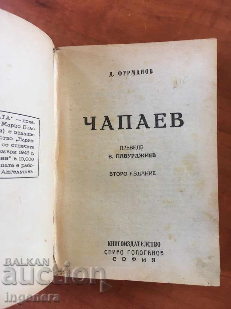 BOOK TWO IN ONE CHAPAEV BOTH-1946 with price 12.00 BGN | € 6.14 BOOK TWO IN ONE CHAPAEV BOTH-1946 with price 12.00 BGN | € 6.14