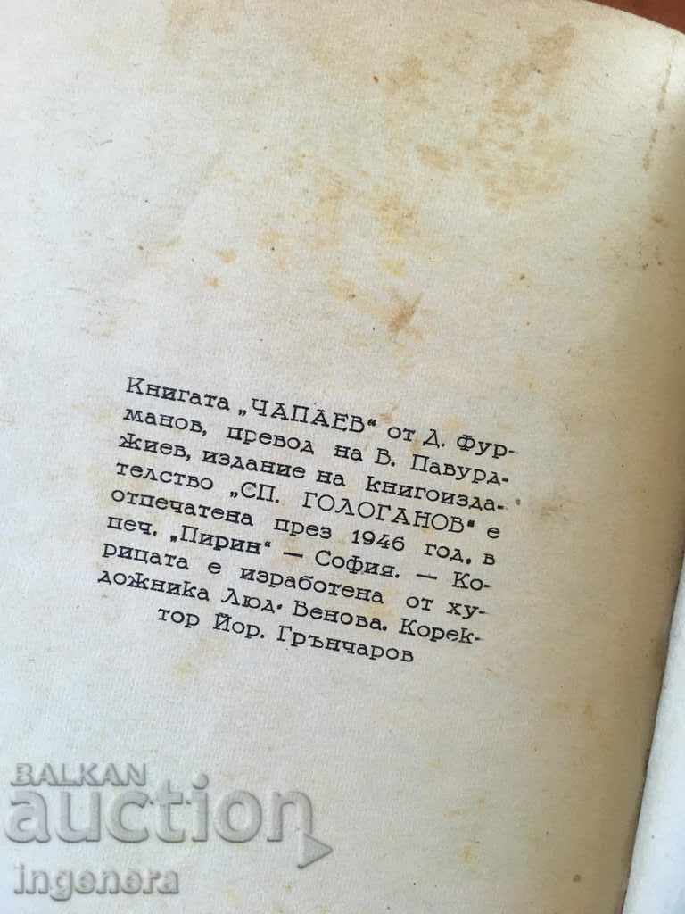 BOOK TWO IN ONE CHAPAEV BOTH-1946 - 7 BOOK TWO IN ONE CHAPAEV BOTH-1946 - 7