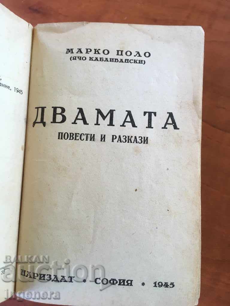 ΒΙΒΛΙΟ ΔΥΟ ΣΕ ΕΝΑ ΤΣΑΠΑΓΙΕΦ ΚΑΙ ΟΙ ΔΥΟ-1946