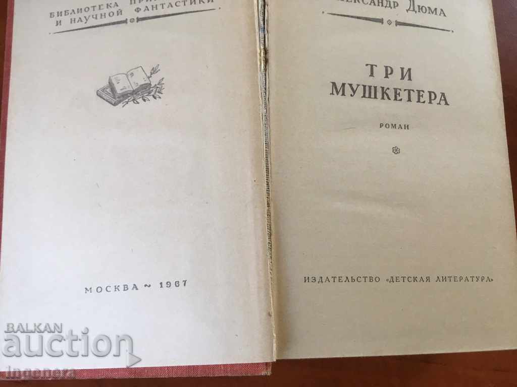 Auction BOOK AL. DUMA THE THREE MUSCETERS RUSSIAN LANGUAGE-1967 Auction BOOK AL. DUMA THE THREE MUSCETERS RUSSIAN LANGUAGE-1967