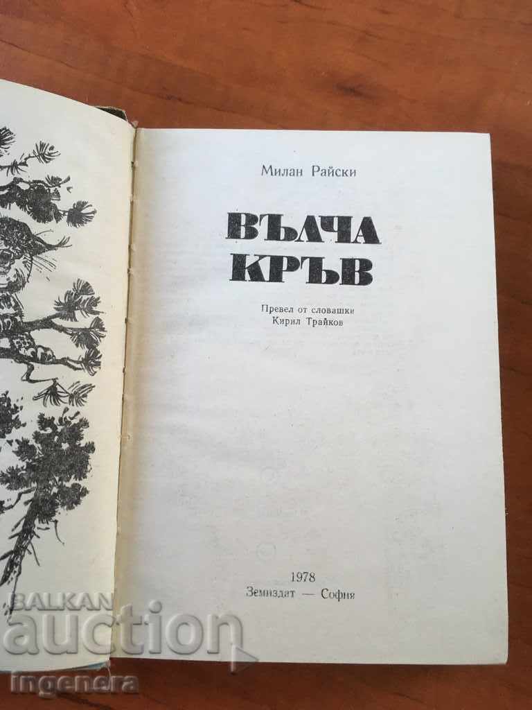 BOOK WOLF BLOOD-1978 with price 2.00 BGN | € 1.02 BOOK WOLF BLOOD-1978 with price 2.00 BGN | € 1.02