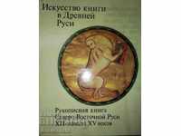 Arta cărții în Rusia antică. Manuscris din nord-est