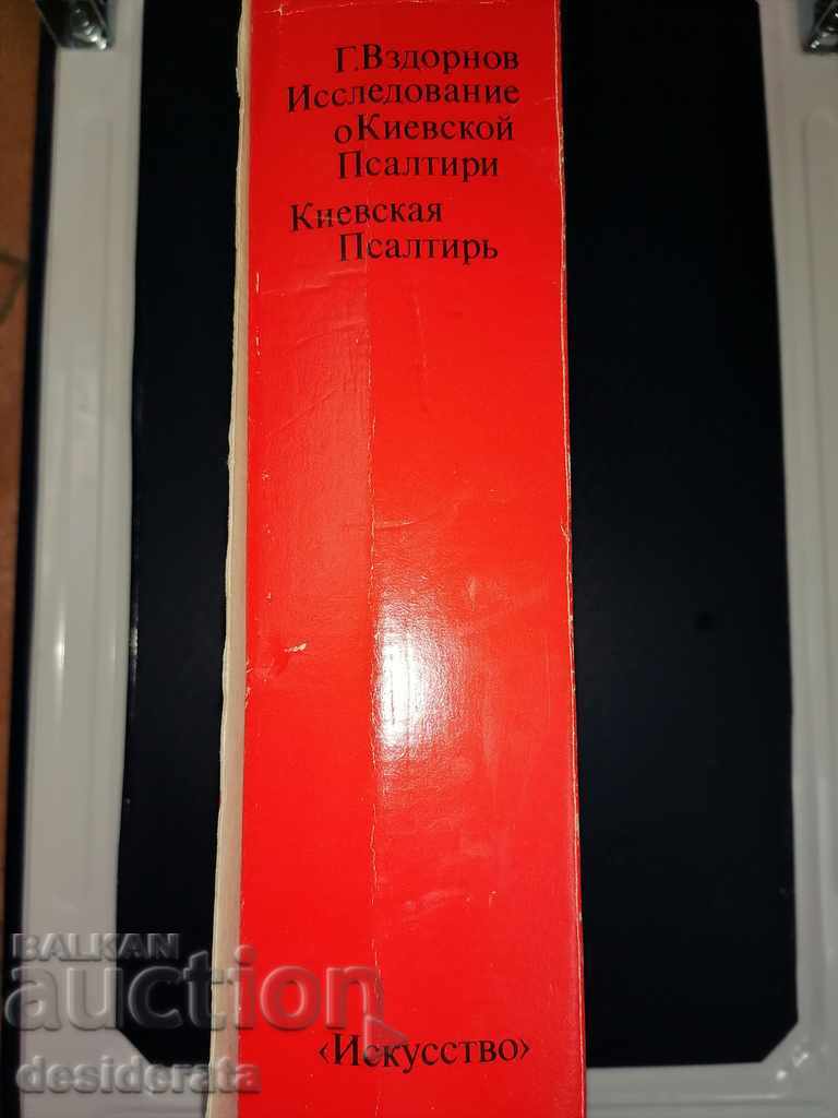 A study of the Kiev Psalter. Kiev Psalter with price 100.00 BGN | € 51.13 A study of the Kiev Psalter. Kiev Psalter with price 100.00 BGN | € 51.13