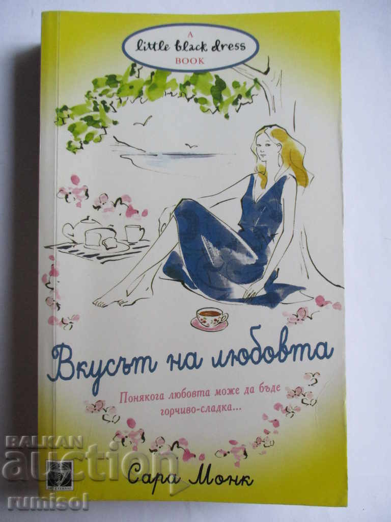 Вкусът на любовта - Сара Монк