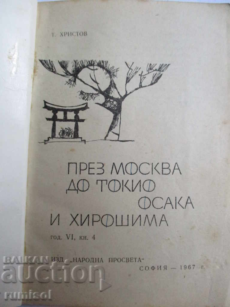 Μεσω Μόσχας προς Τόκιο, Οσάκα και Χιροσίμα με τιμή € 3.39 | 6.63 BGN