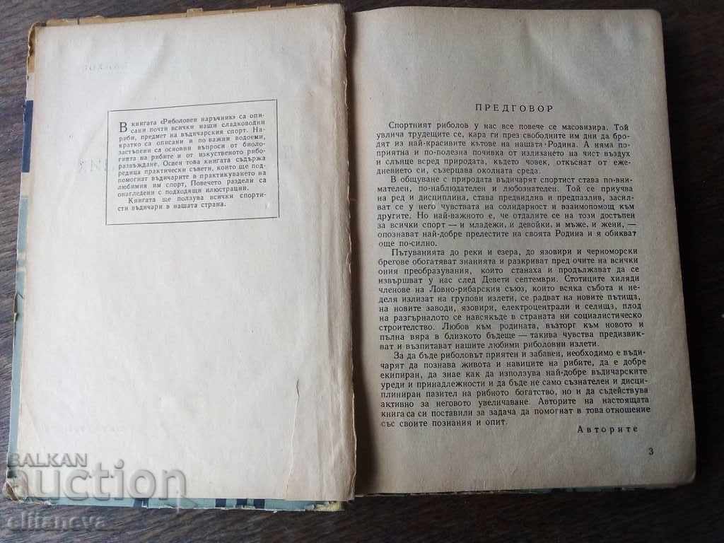 риболовен наръчник 1959г с цена 5.00 лв. | € 2.56 риболовен наръчник 1959г с цена 5.00 лв. | € 2.56