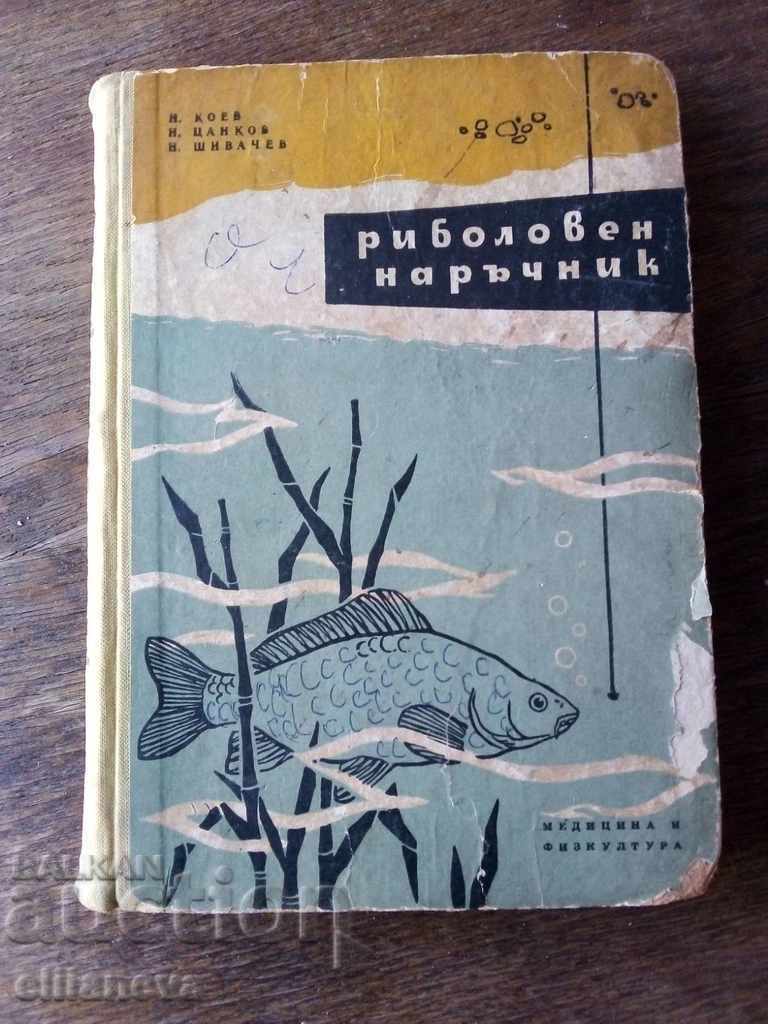 риболовен наръчник 1959г
