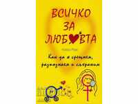 Όλα για την αγάπη. Πώς να τη συναντήσουμε, να την αναγνωρίσουμε και να τη διατηρήσουμε