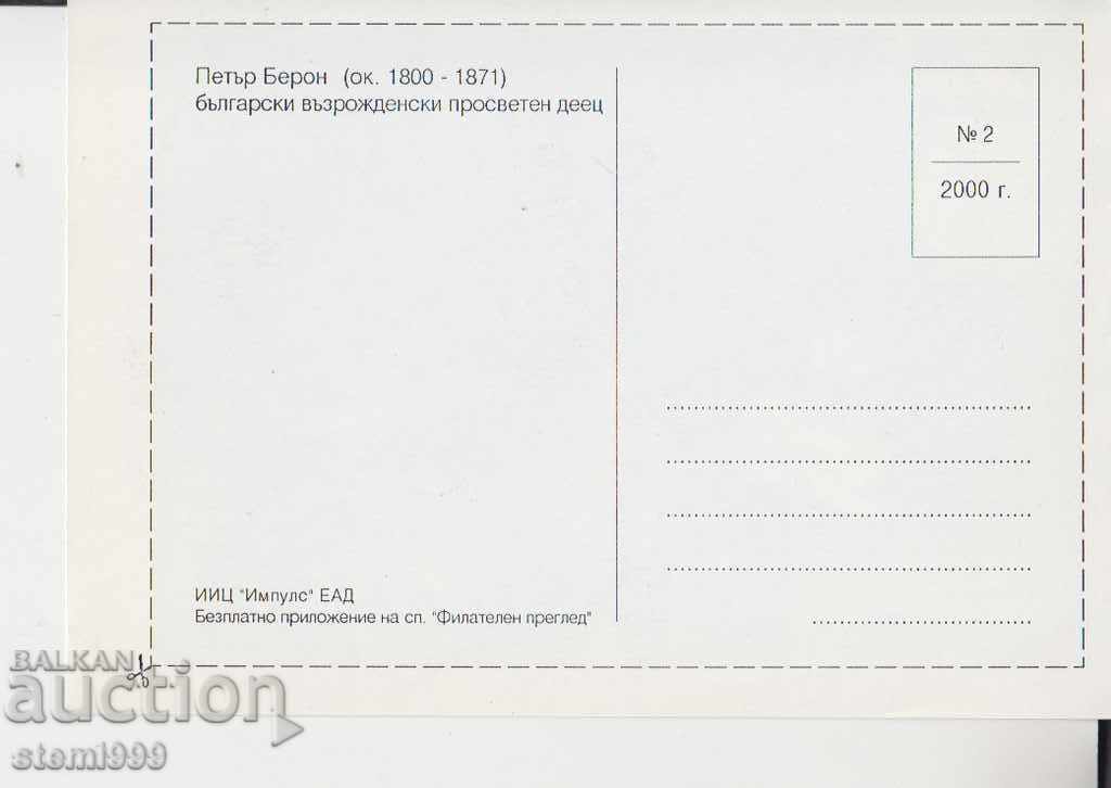 Postcard Peter Beron with price 1.00 BGN | € 0.51 Postcard Peter Beron with price 1.00 BGN | € 0.51