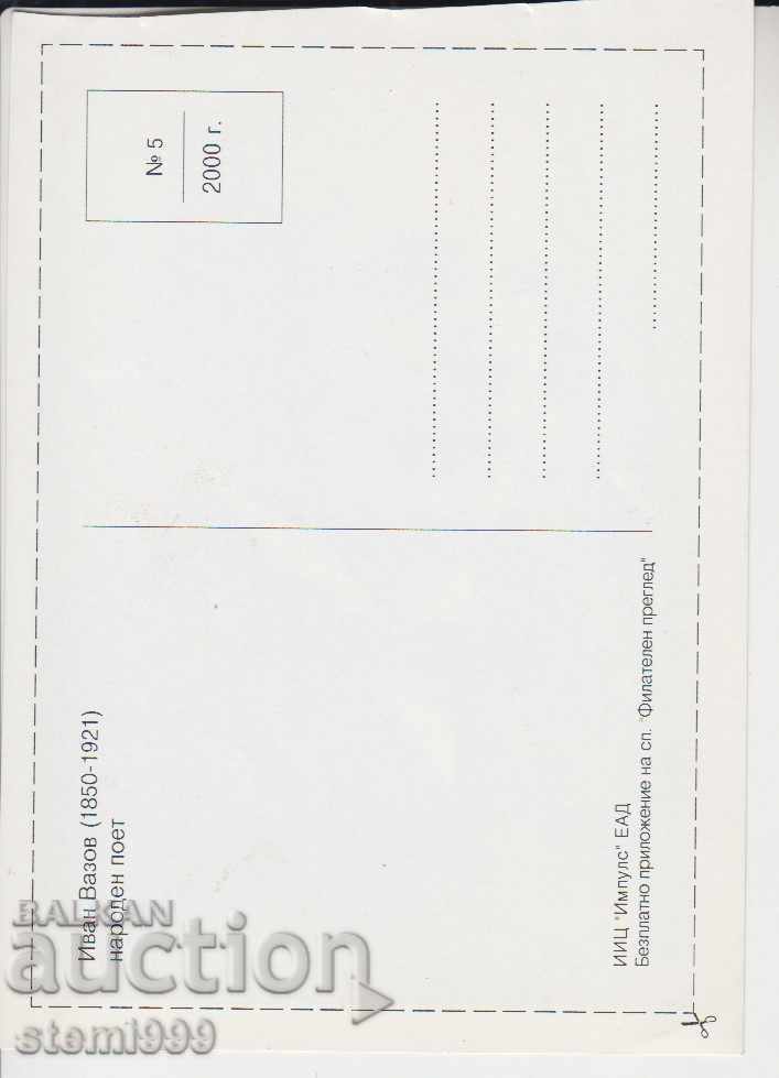 Καρτ ποστάλ Ivan Vazov με τιμή 1.00 BGN | € 0.51 Καρτ ποστάλ Ivan Vazov με τιμή 1.00 BGN | € 0.51