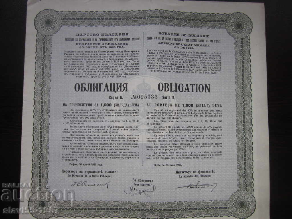 ΟΜΟΛΟΓΟ 1000 ΛΕΒΑ ΒΟΥΛΓΑΡΙΚΟΥ ΚΡΑΤΙΚΟΥ ΔΑΝΕΙΟΥ ΤΟΥ 1923!!!