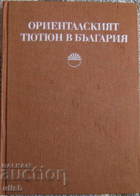 Ανατολικός καπνός στη Βουλγαρία, Άγγελος Τιμόφ, 1974 με τιμή 15.00 BGN | € 7.67 Ανατολικός καπνός στη Βουλγαρία, Άγγελος Τιμόφ, 1974 με τιμή 15.00 BGN | € 7.67