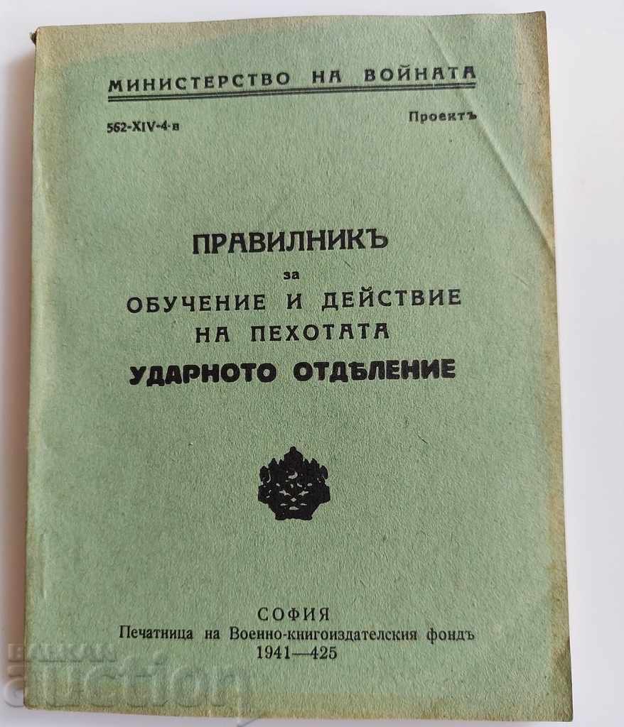 1942 ПРАВИЛНИК ОБУЧЕНИЕ ДЕЙСТВИЕ ПЕХОТАТА УДАРНОТО ОТДЕЛЕНИЕ