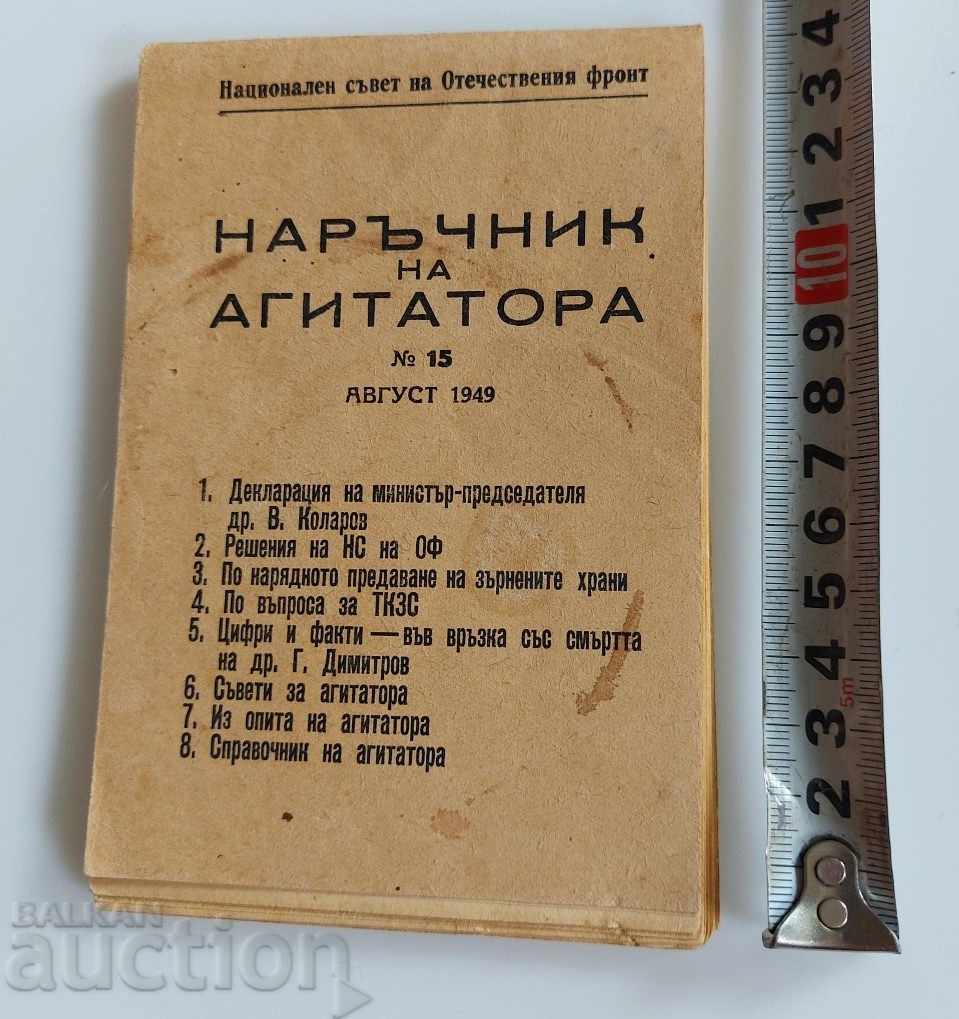 1949 MANUAL AL AGITATORULUI FATHERLAND FRONT OF cu preț € 9.00 | 17.60 BGN