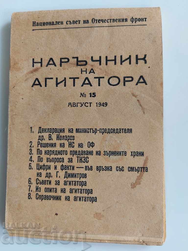 1949 НАРЪЧНИК НА АГИТАТОРА ОТЕЧЕСТВЕН ФРОНТ ОФ