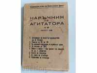 1949 НАРЪЧНИК НА АГИТАТОРА ОТЕЧЕСТВЕН ФРОНТ ОФ