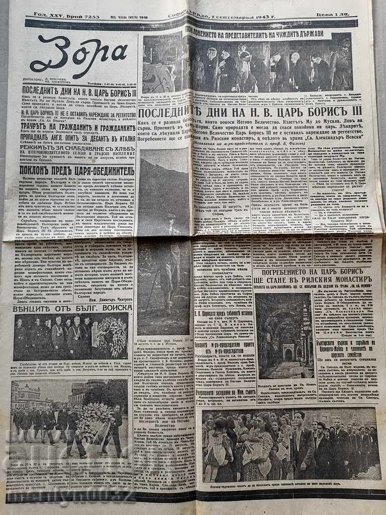 Old newspaper Zora The funeral of Tsar Boris III with price 38.00 BGN | € 19.43 Old newspaper Zora The funeral of Tsar Boris III with price 38.00 BGN | € 19.43