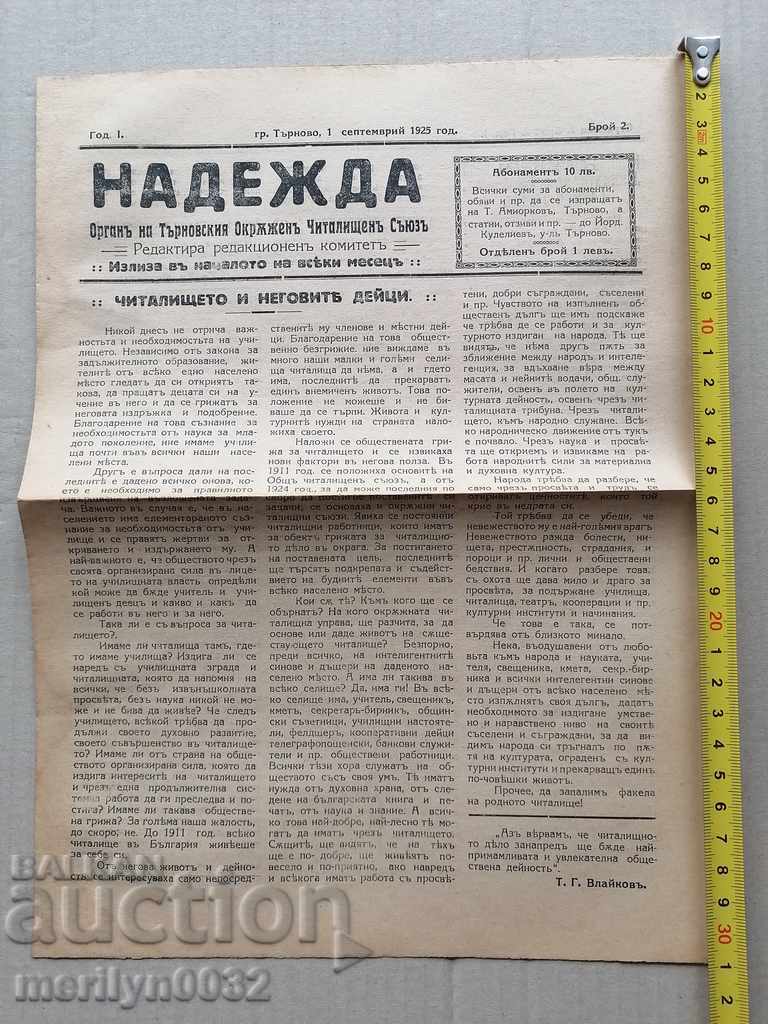 Old newspaper Nadezhda Veliko Tarnovo 1925 with price 38.00 BGN | € 19.43 Old newspaper Nadezhda Veliko Tarnovo 1925 with price 38.00 BGN | € 19.43