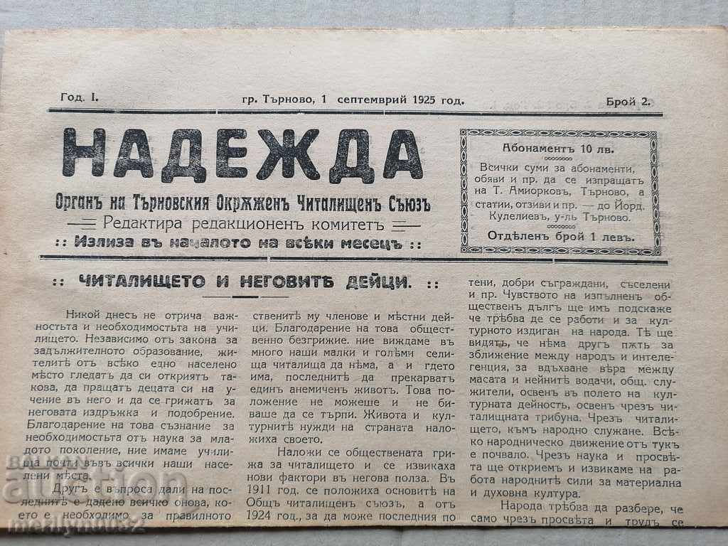 Παλιά εφημερίδα Nadezhda Veliko Tarnovo 1925