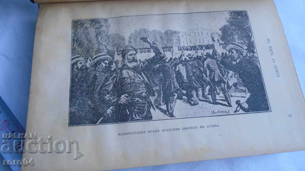 THE CRETAN UPRISING AND THE GREEK-TURKISH WAR with price 125.00 BGN | € 63.91 THE CRETAN UPRISING AND THE GREEK-TURKISH WAR with price 125.00 BGN | € 63.91
