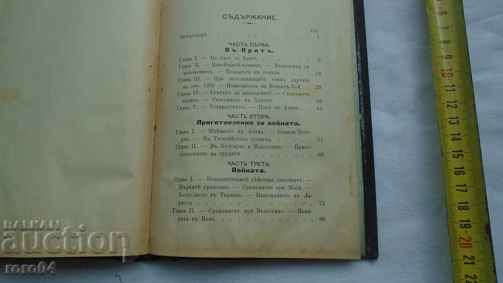 THE CRETAN UPRISING AND THE GREEK-TURKISH WAR - 5 THE CRETAN UPRISING AND THE GREEK-TURKISH WAR - 5