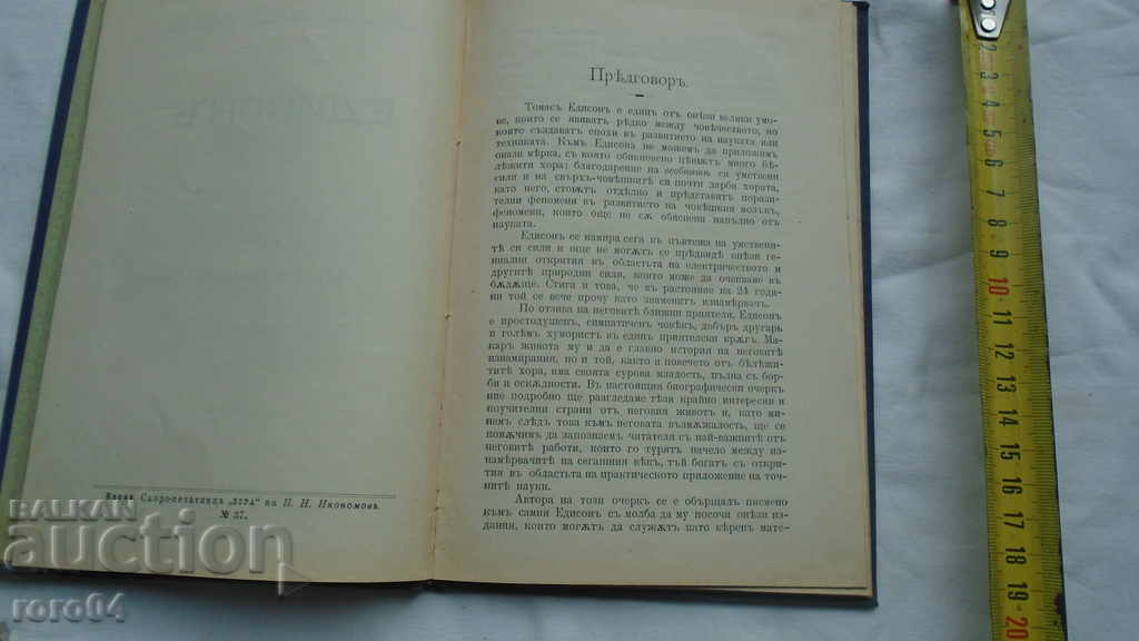 EDISON - AV KAMENSKI with price 31.50 BGN | € 16.11 EDISON - AV KAMENSKI with price 31.50 BGN | € 16.11