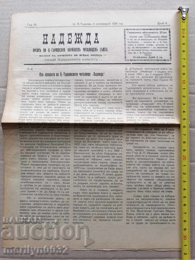 Old newspaper Nadezhda Veliko Tarnovo 1928 with price 38.00 BGN | € 19.43 Old newspaper Nadezhda Veliko Tarnovo 1928 with price 38.00 BGN | € 19.43
