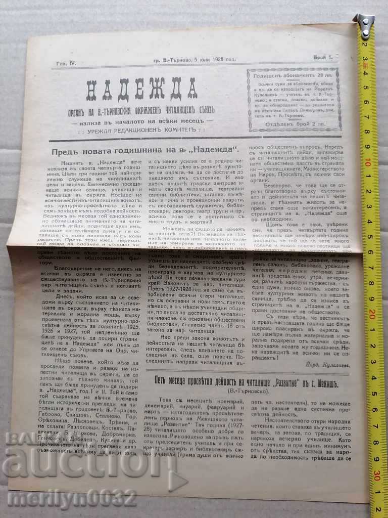 Old newspaper Nadezhda Veliko Tarnovo 1928 with price 38.00 BGN | € 19.43 Old newspaper Nadezhda Veliko Tarnovo 1928 with price 38.00 BGN | € 19.43