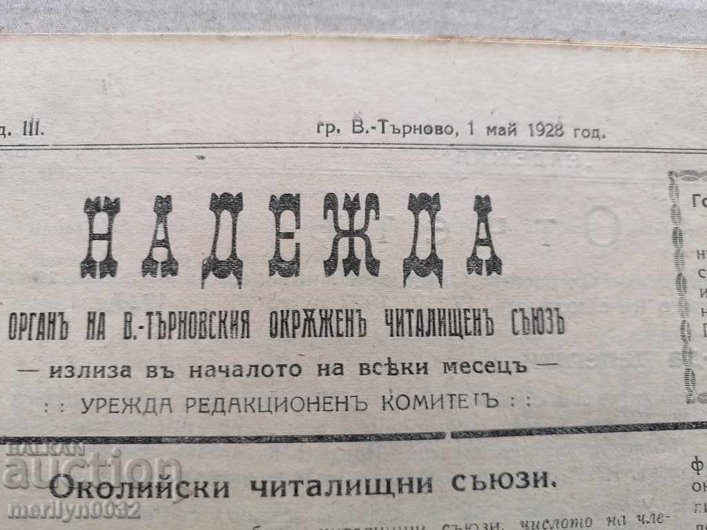 Old newspaper Nadezhda Veliko Tarnovo 1928 with price 38.00 BGN | € 19.43 Old newspaper Nadezhda Veliko Tarnovo 1928 with price 38.00 BGN | € 19.43