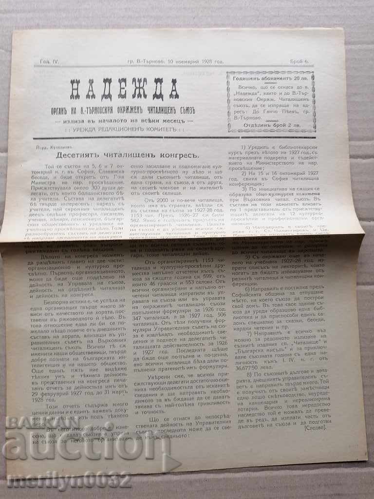 Old newspaper Nadezhda Veliko Tarnovo 1928 with price 38.00 BGN | € 19.43 Old newspaper Nadezhda Veliko Tarnovo 1928 with price 38.00 BGN | € 19.43