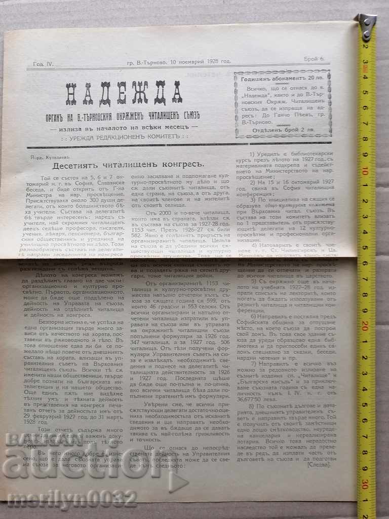 Old newspaper Nadezhda Veliko Tarnovo 1928 - 6 Old newspaper Nadezhda Veliko Tarnovo 1928 - 6
