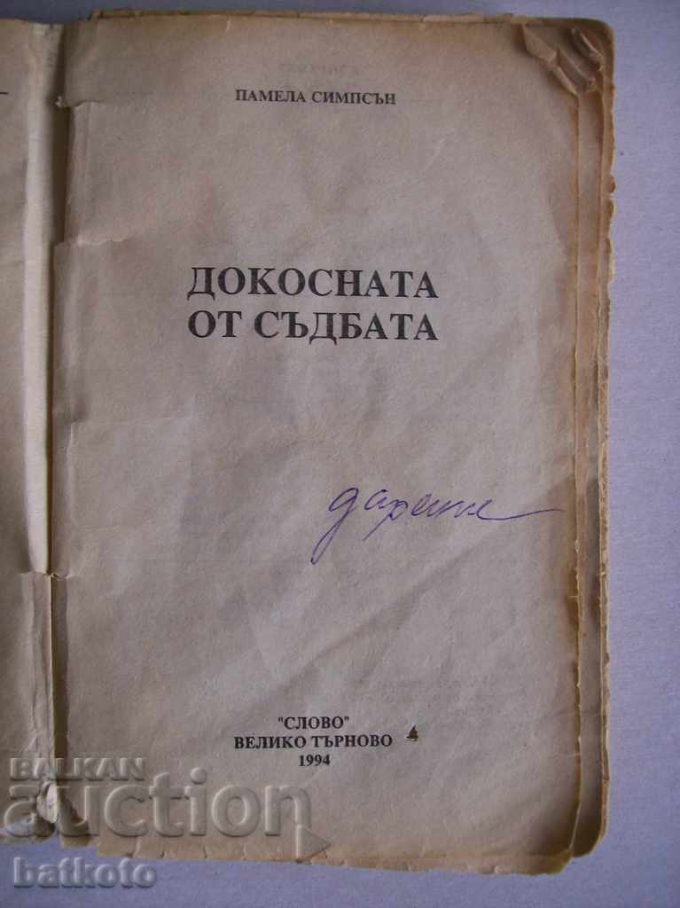 Pamela Simpson Atinsă de Soartă cu preț € 0.50 | 0.98 BGN