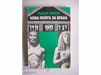 Рудолф Нойберт Нова книга за брака