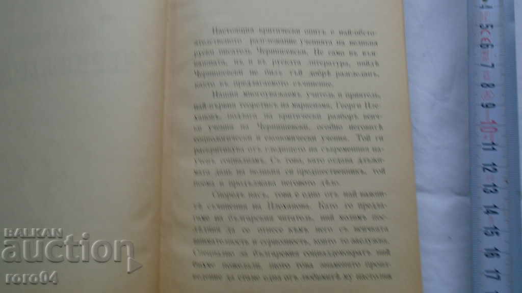 NIKOLAI GAVRILOVICH CHERNISHEVSKI - GEORGI PLEKHANOV with price 70.00 BGN | € 35.79 NIKOLAI GAVRILOVICH CHERNISHEVSKI - GEORGI PLEKHANOV with price 70.00 BGN | € 35.79
