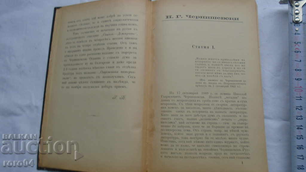 Δημοπρασία NIKOLAI GAVRILOVICH CHERNISHEVSKI - ΓΕΩΡΓΙ ΠΛΕΚΑΝΟΒ