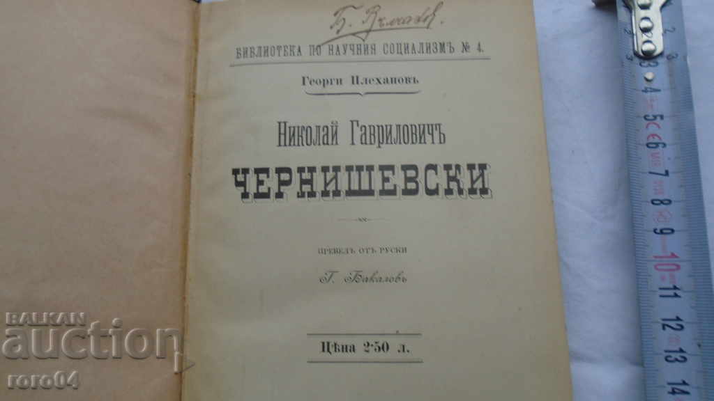 NIKOLAI GAVRILOVICH CHERNISHEVSKI - ΓΕΩΡΓΙ ΠΛΕΚΑΝΟΒ