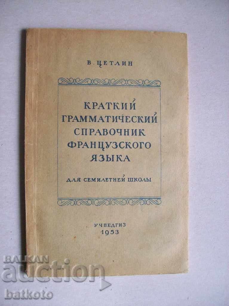 Σύντομος γραμματικός οδηγός γαλλικής γλώσσας