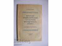 Σύντομος γραμματικός οδηγός γαλλικής γλώσσας