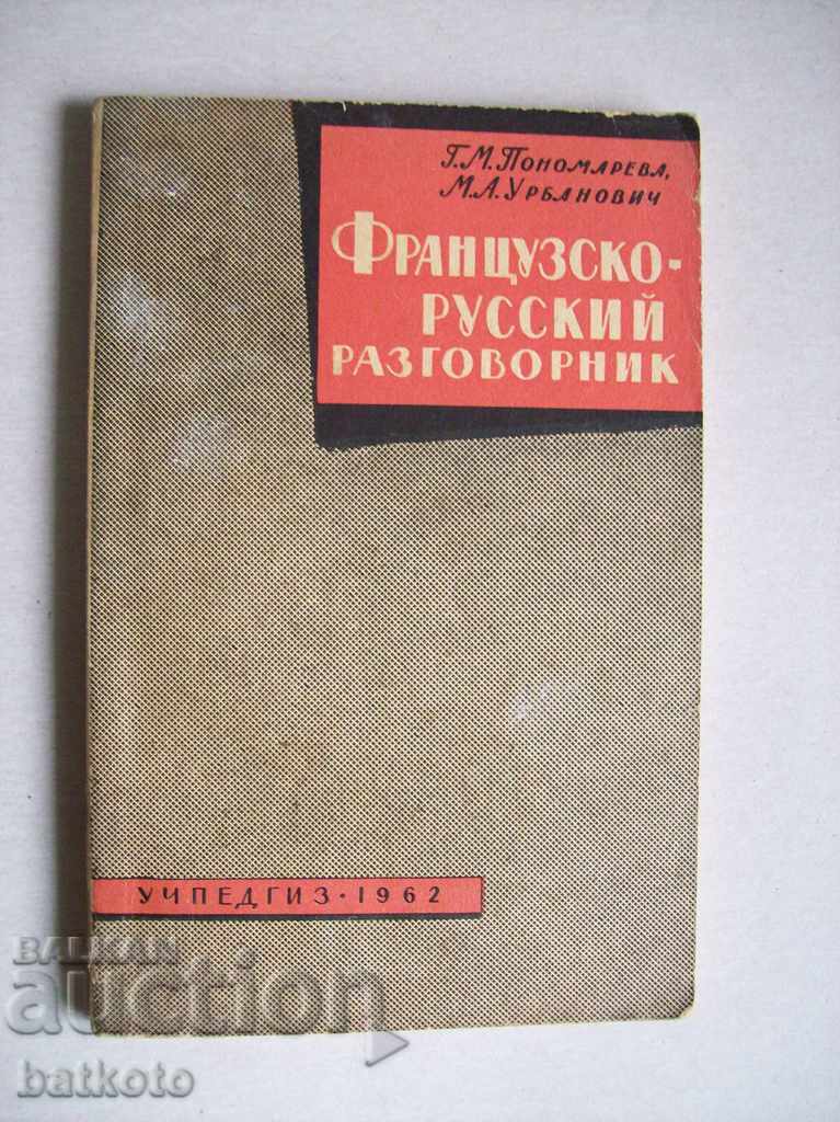 Γαλλικό - ρωσικό βιβλίο φράσεων