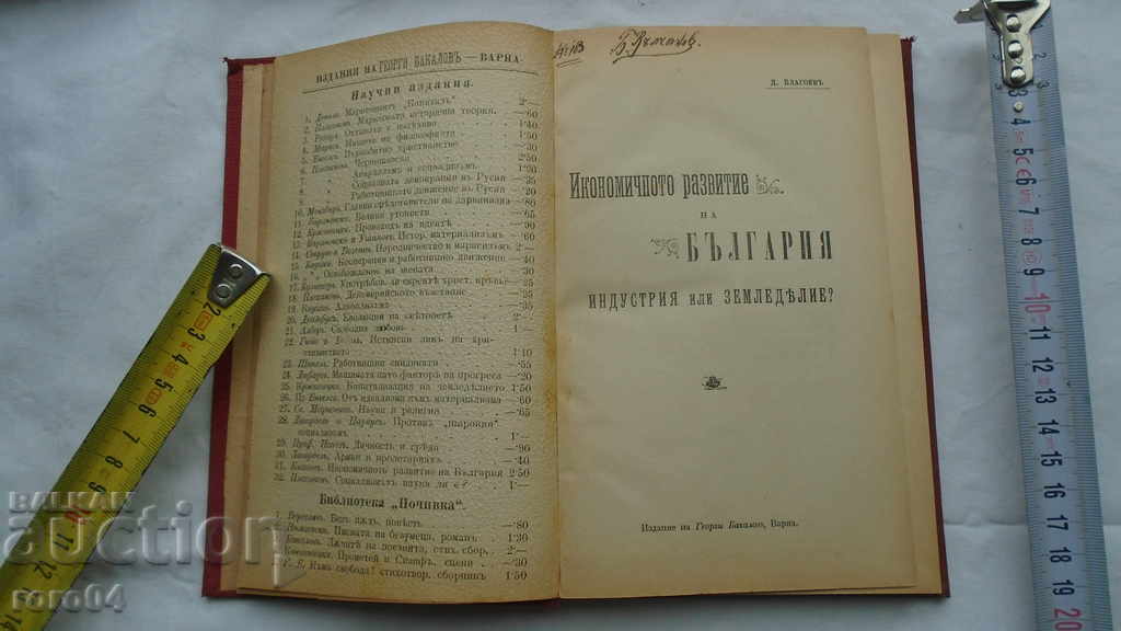 THE ECONOMIC DEVELOPMENT OF BULGARIA with price 40.50 BGN | € 20.71