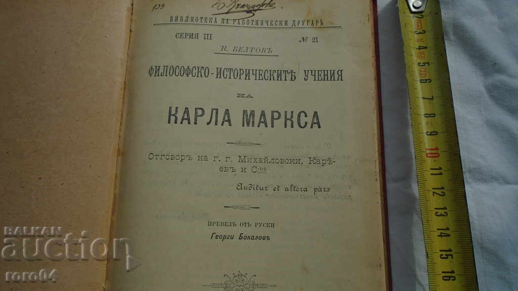 THE PHILOSOPHICAL AND HISTORICAL TEACHINGS OF KARL MARX with price 25.00 BGN | € 12.78 THE PHILOSOPHICAL AND HISTORICAL TEACHINGS OF KARL MARX with price 25.00 BGN | € 12.78