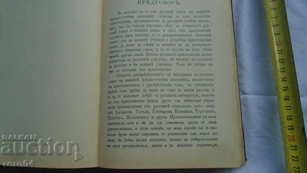 RUSSIAN CHRISTOMATIA - ARKADIY ISAEV with price 65.00 BGN | € 33.23 RUSSIAN CHRISTOMATIA - ARKADIY ISAEV with price 65.00 BGN | € 33.23