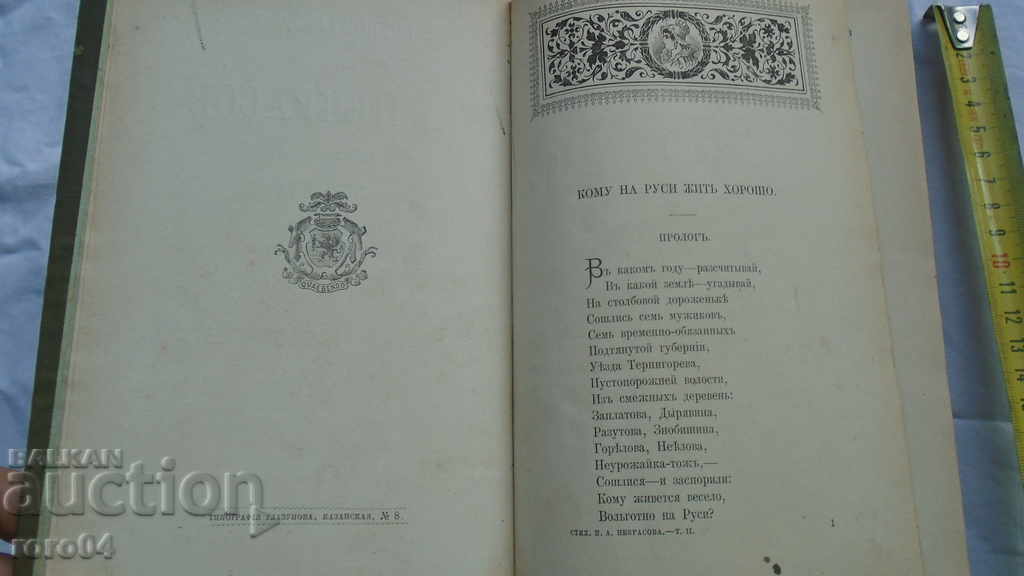 NEKRASOV - POEMS - 1890 with price 40.50 BGN | € 20.71 NEKRASOV - POEMS - 1890 with price 40.50 BGN | € 20.71