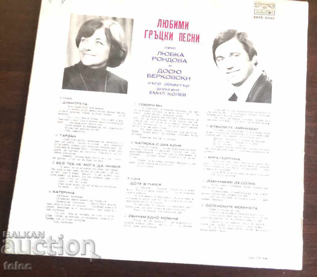 Large record with favorite Greek songs with price 6.00 BGN | € 3.07