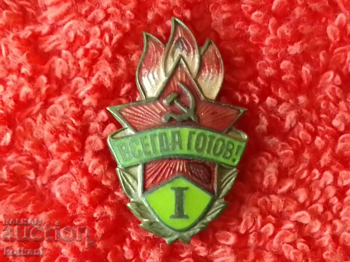 Аукцион Стара метална значка бронз емайл ВСЕГДА ГОТОВ 1-ва Аукцион Стара метална значка бронз емайл ВСЕГДА ГОТОВ 1-ва