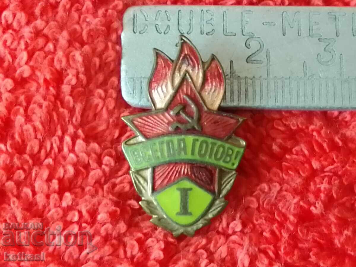 Стара метална значка бронз емайл ВСЕГДА ГОТОВ 1-ва Стара метална значка бронз емайл ВСЕГДА ГОТОВ 1-ва