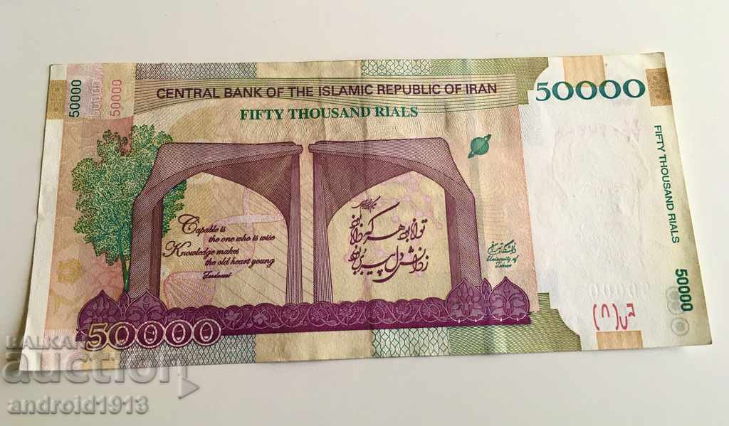ИРАН - 50000 РИАЛА 2014, P-155(1), ЮБИЛЕЙНА с цена 9.98 лв. | € 5.10 ИРАН - 50000 РИАЛА 2014, P-155(1), ЮБИЛЕЙНА с цена 9.98 лв. | € 5.10