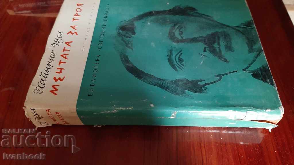 The dream of Troy - Heinrich Alexander Scholl with price 3.00 BGN | € 1.53 The dream of Troy - Heinrich Alexander Scholl with price 3.00 BGN | € 1.53